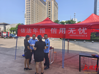 信用护航，发展无忧——湘西州市场监督管理局开展“依法年报 信用无忧”宣传服务活动