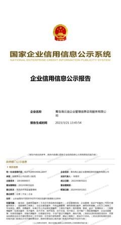 青岛海云迪 企业信用管理的专业护航者